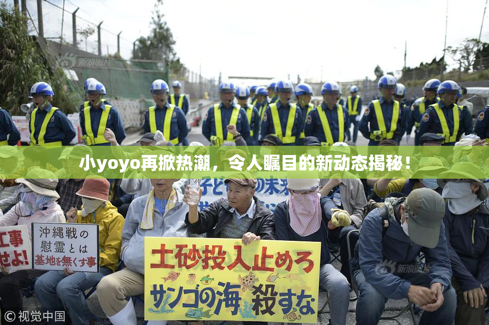 小yoyo再掀热潮，令人瞩目的新动态揭秘！