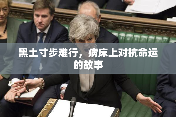 黑土寸步难行，病床上对抗命运的故事