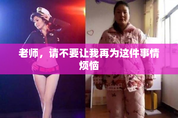 老师，请不要让我再为这件事情烦恼