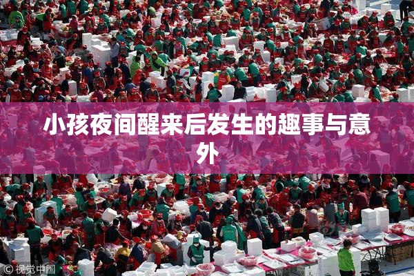 小孩夜间醒来后发生的趣事与意外