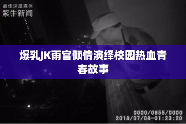 爆乳JK雨宫倾情演绎校园热血青春故事