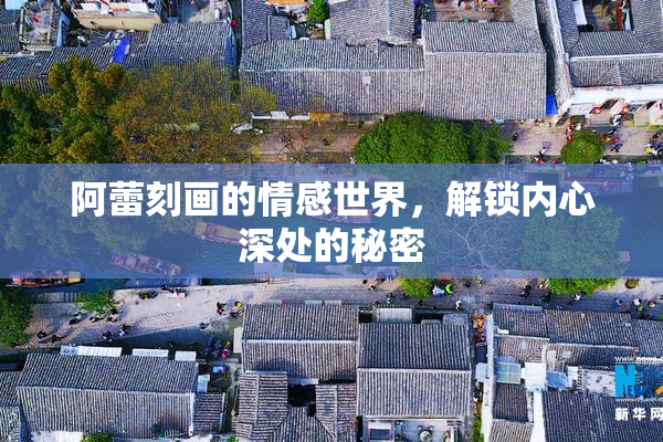阿蕾刻画的情感世界，解锁内心深处的秘密