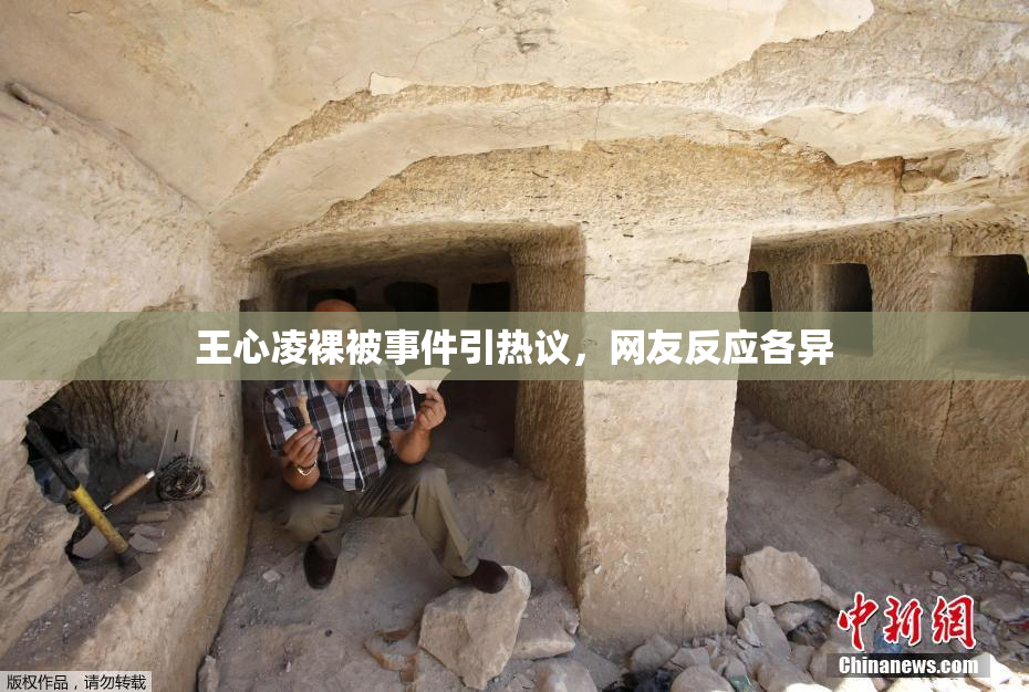 王心凌裸被事件引热议，网友反应各异