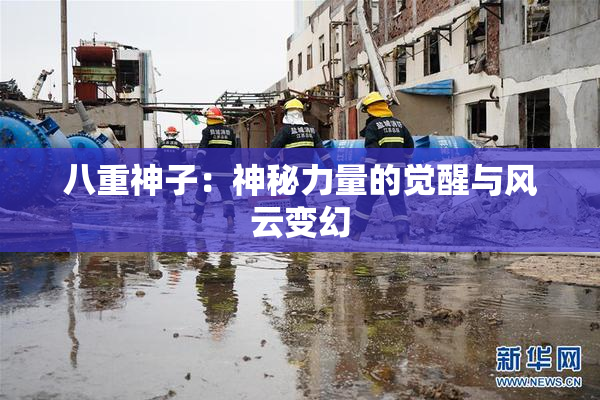 八重神子：神秘力量的觉醒与风云变幻