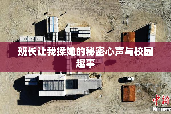 班长让我揉她的秘密心声与校园趣事
