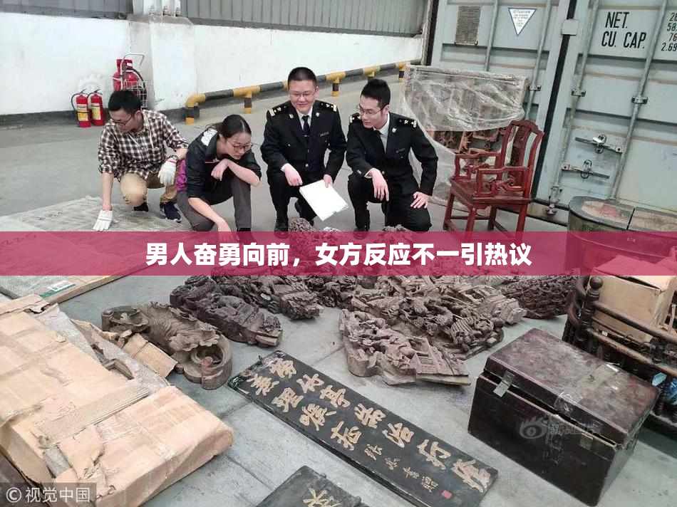 男人奋勇向前，女方反应不一引热议