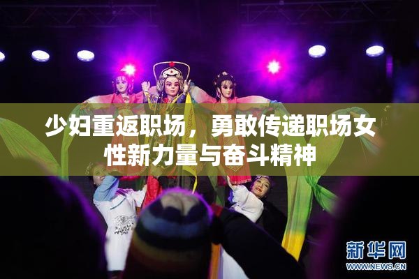 少妇重返职场，勇敢传递职场女性新力量与奋斗精神