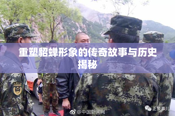 重塑貂蝉形象的传奇故事与历史揭秘