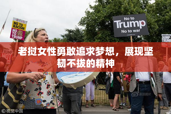老挝女性勇敢追求梦想，展现坚韧不拔的精神