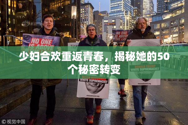 少妇合欢重返青春，揭秘她的50个秘密转变