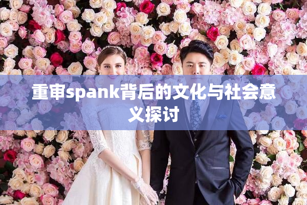 重审spank背后的文化与社会意义探讨
