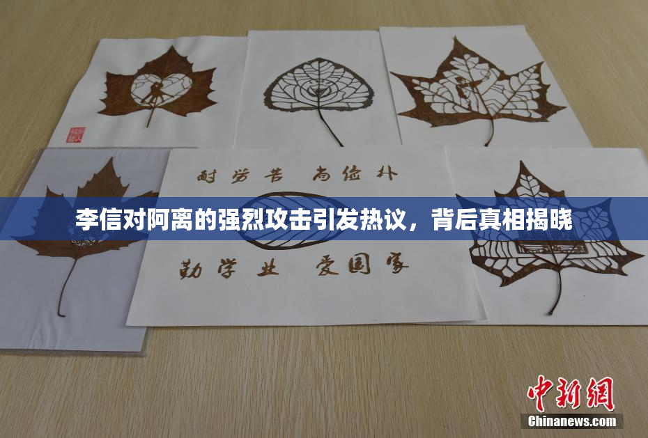 李信对阿离的强烈攻击引发热议，背后真相揭晓