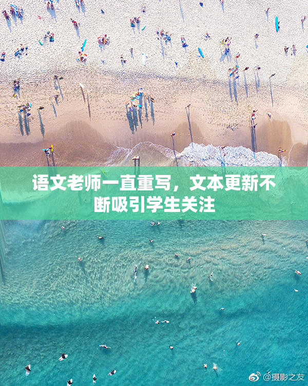 语文老师一直重写，文本更新不断吸引学生关注