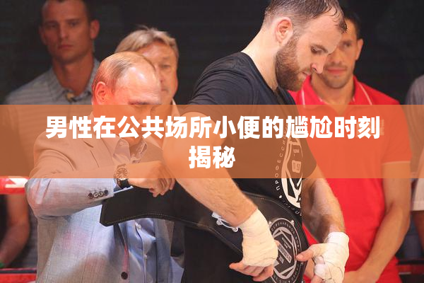 男性在公共场所小便的尴尬时刻揭秘
