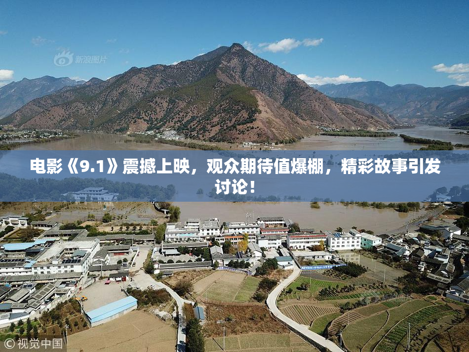 电影《9.1》震撼上映，观众期待值爆棚，精彩故事引发讨论！