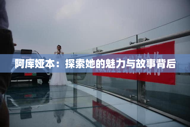阿库娅本：探索她的魅力与故事背后