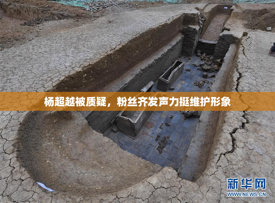 杨超越被质疑，粉丝齐发声力挺维护形象