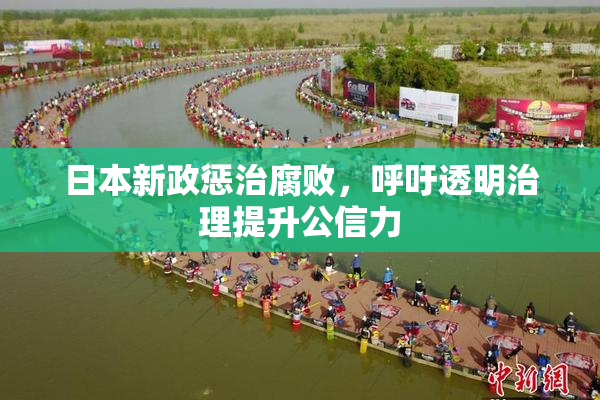 日本新政惩治腐败，呼吁透明治理提升公信力