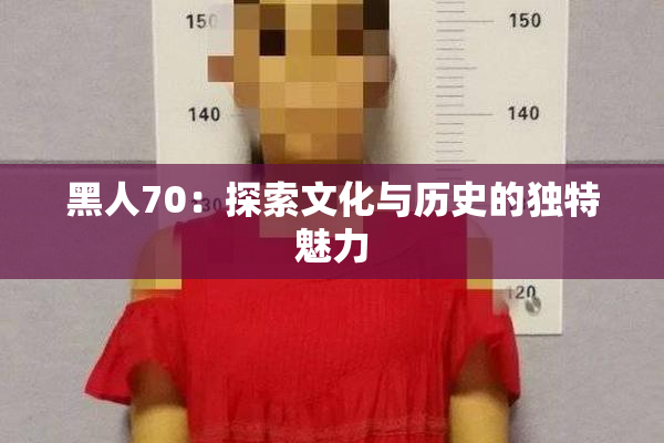黑人70：探索文化与历史的独特魅力
