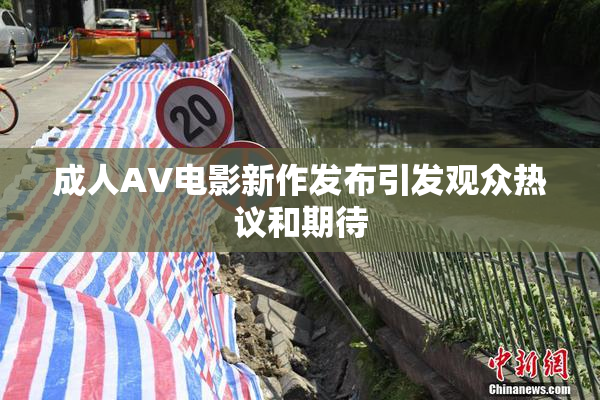 成人AV电影新作发布引发观众热议和期待