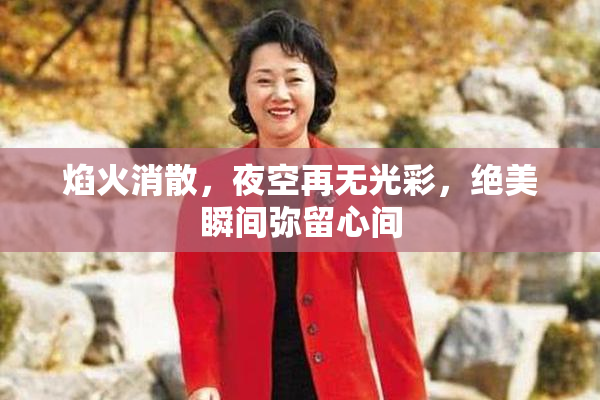 焰火消散，夜空再无光彩，绝美瞬间弥留心间