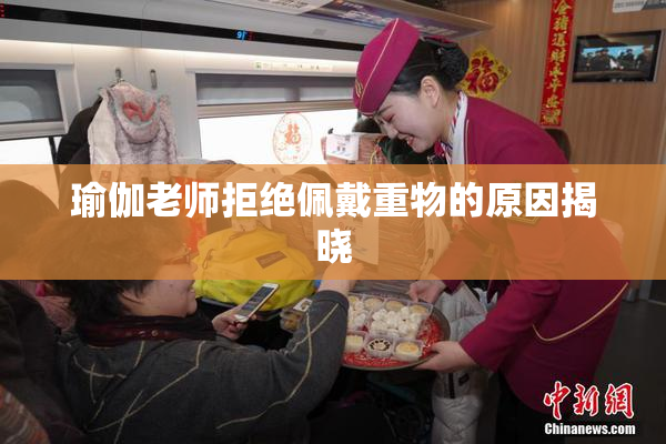 瑜伽老师拒绝佩戴重物的原因揭晓