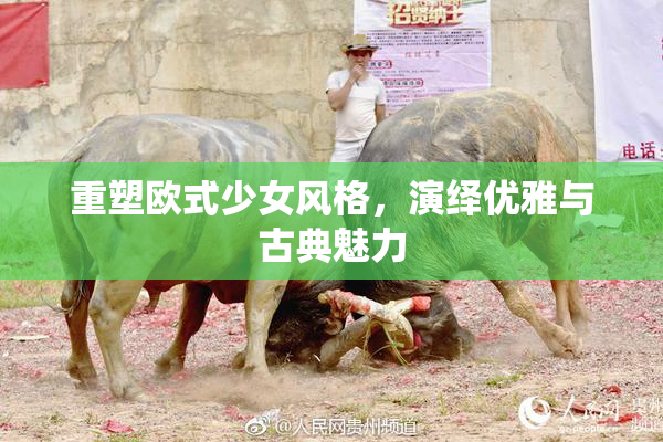 重塑欧式少女风格，演绎优雅与古典魅力