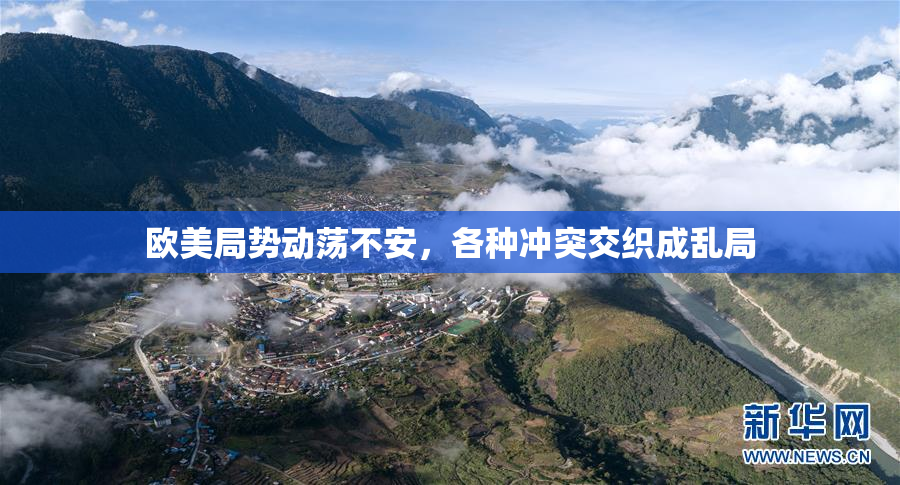 欧美局势动荡不安，各种冲突交织成乱局