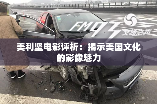 美利坚电影评析：揭示美国文化的影像魅力