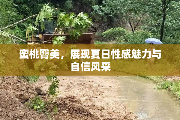 蜜桃臀美，展现夏日性感魅力与自信风采