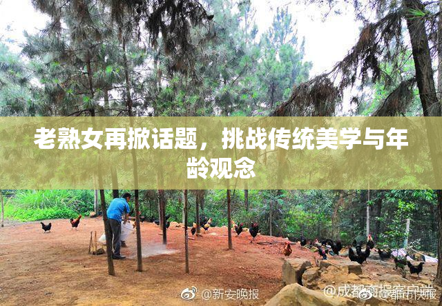 老熟女再掀话题，挑战传统美学与年龄观念