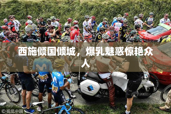 西施倾国倾城，爆乳魅惑惊艳众人
