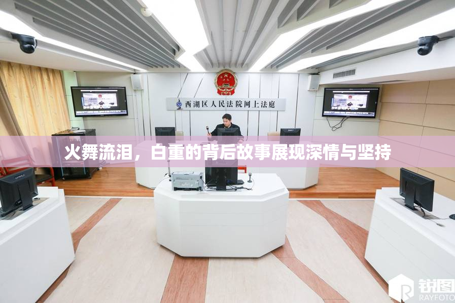火舞流泪，白重的背后故事展现深情与坚持