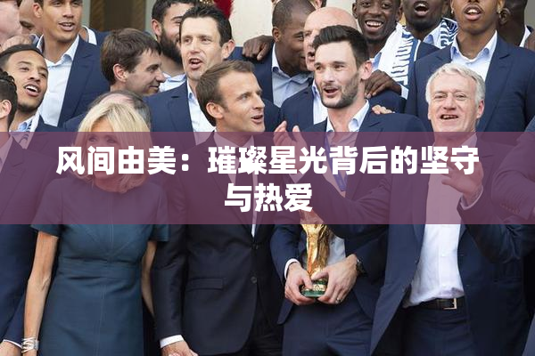 风间由美：璀璨星光背后的坚守与热爱