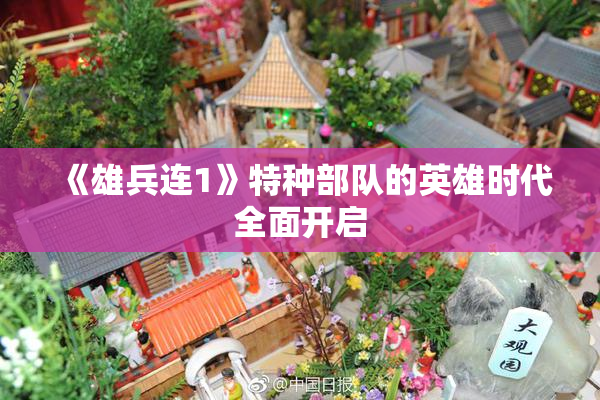 《雄兵连1》特种部队的英雄时代全面开启