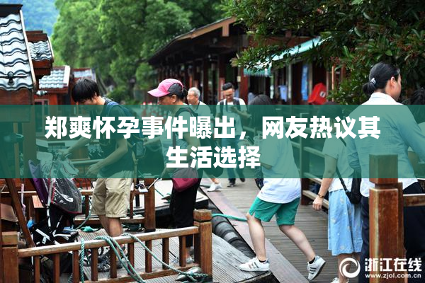 郑爽怀孕事件曝出，网友热议其生活选择