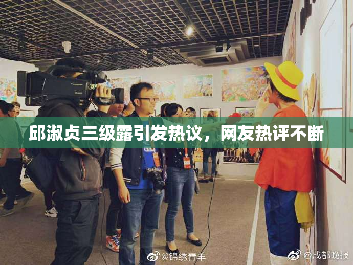 邱淑贞三级露引发热议，网友热评不断