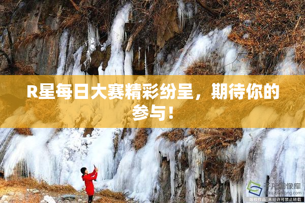 R星每日大赛精彩纷呈，期待你的参与！