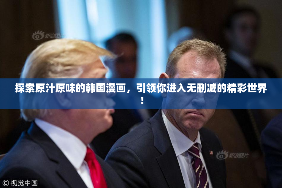探索原汁原味的韩国漫画，引领你进入无删减的精彩世界！