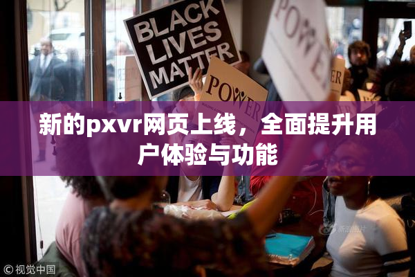 新的pxvr网页上线，全面提升用户体验与功能