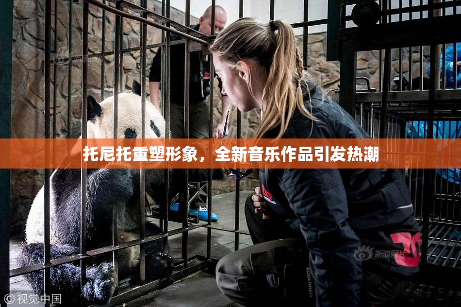 托尼托重塑形象，全新音乐作品引发热潮