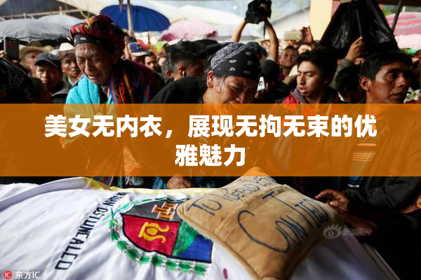 美女无内衣，展现无拘无束的优雅魅力