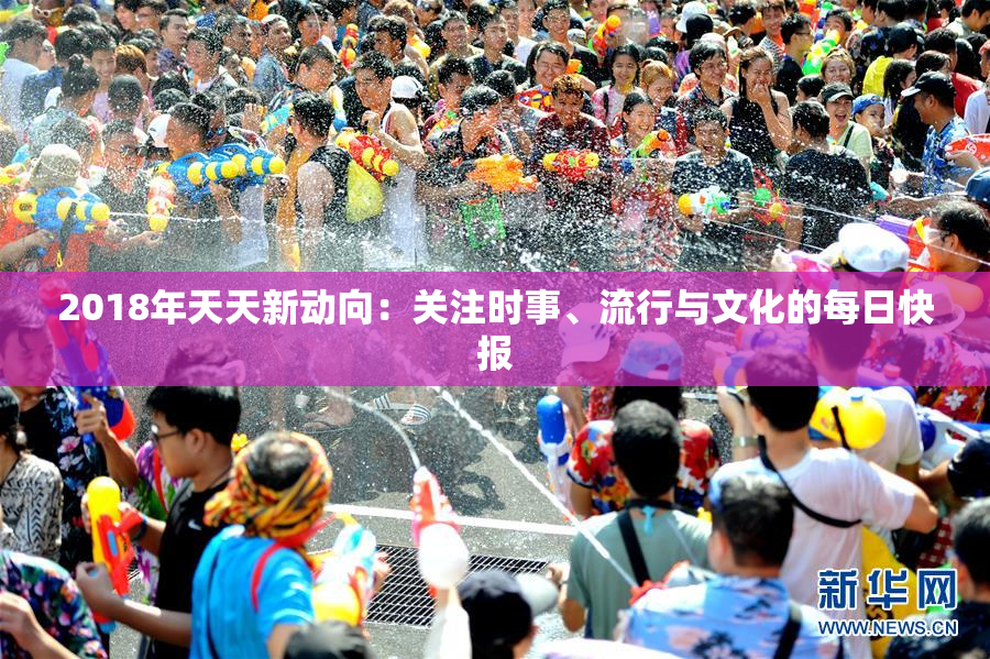 2018年天天新动向：关注时事、流行与文化的每日快报
