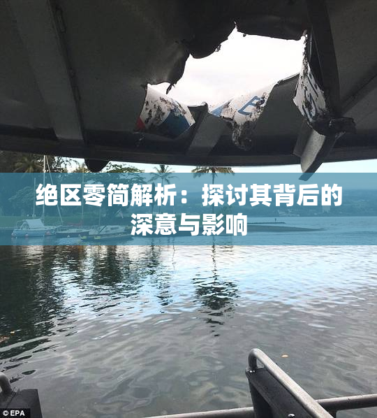 绝区零简解析：探讨其背后的深意与影响