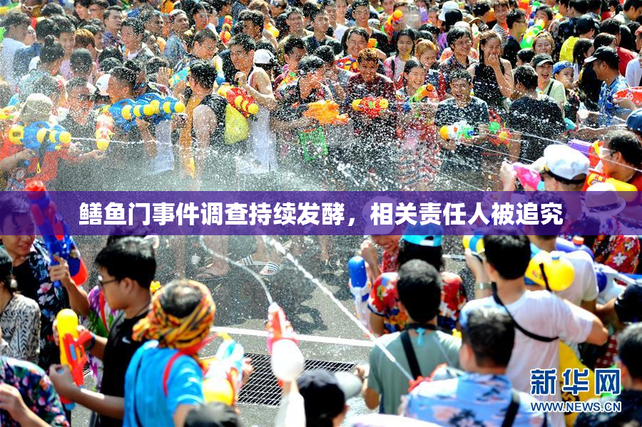 鳝鱼门事件调查持续发酵，相关责任人被追究