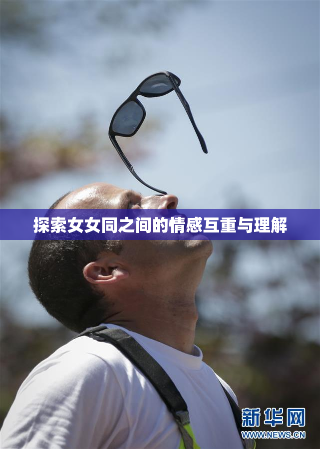 探索女女同之间的情感互重与理解
