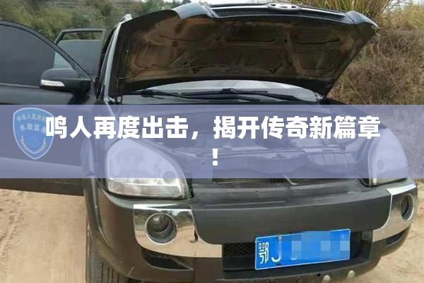 鸣人再度出击，揭开传奇新篇章！