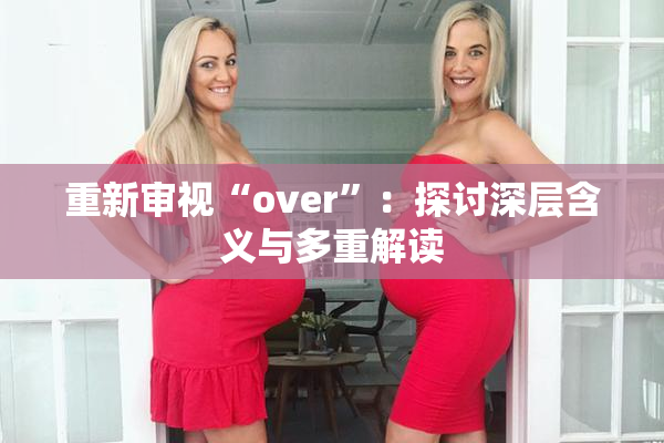 重新审视“over”：探讨深层含义与多重解读