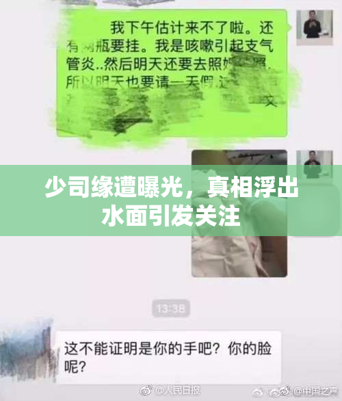 少司缘遭曝光，真相浮出水面引发关注