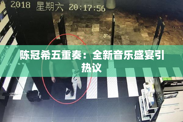 陈冠希五重奏：全新音乐盛宴引热议